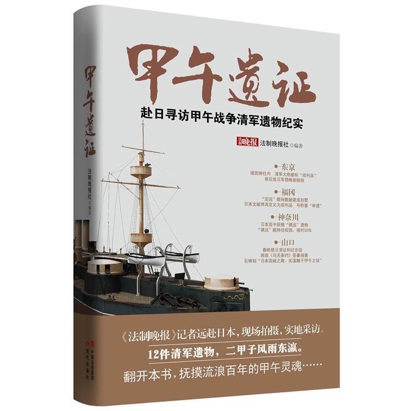 【正版书籍】 甲午遗证 法制晚报社　编著 现代出版社