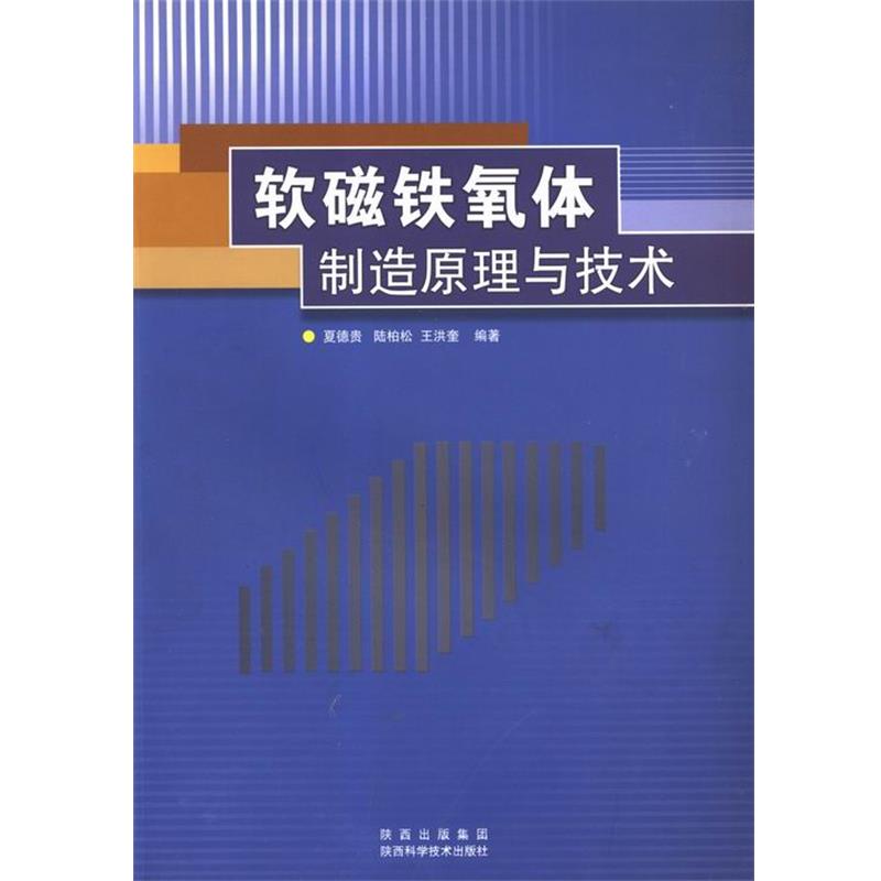 【正版书籍】 软磁铁氧体制造原理与技术 夏德贵,陆柏松,王洪奎 著 陕西科学技术出版社