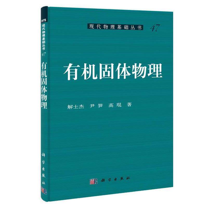 【正版书籍】 有机固体物理 解士杰,尹笋,高琨 科学出版社