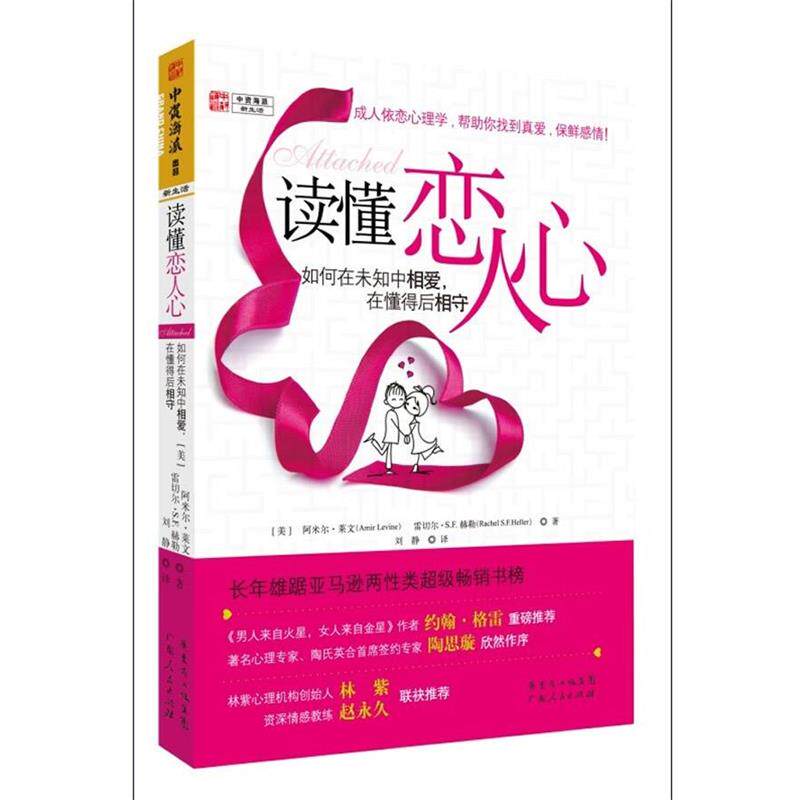 【正版书籍】 读懂恋人心:如何在未知中相爱，在懂得后相守 [美]阿米尔·莱文,雷切尔·S.F.赫勤　著,刘静　译 广东人民出版社