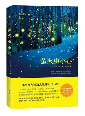 【正版书籍】 萤火虫小巷 [美]克莉丝汀·汉娜 百花洲文艺出版社