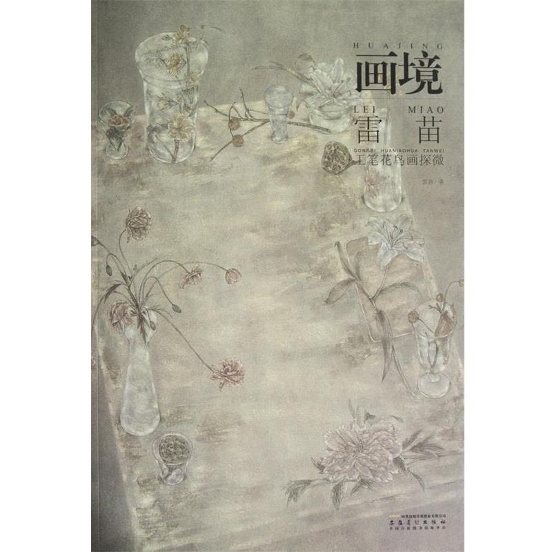 【正版书籍】 画境—雷苗工笔花鸟画探微 雷苗　著 安徽美术出版社