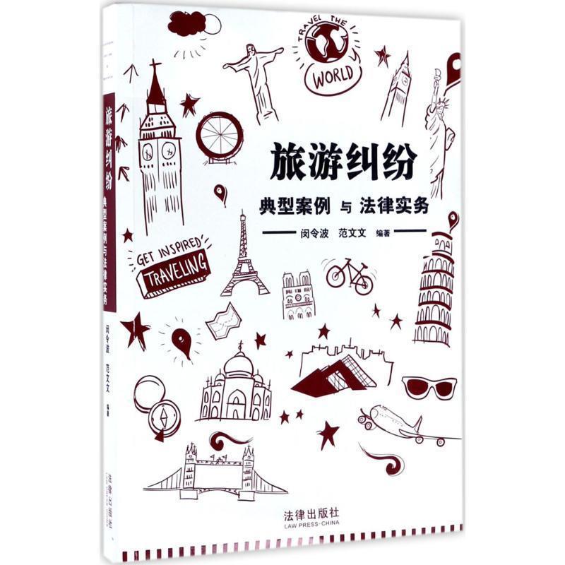 【正版书籍】 旅游纠纷典型案例与法律实务 闵令波 法律出版社