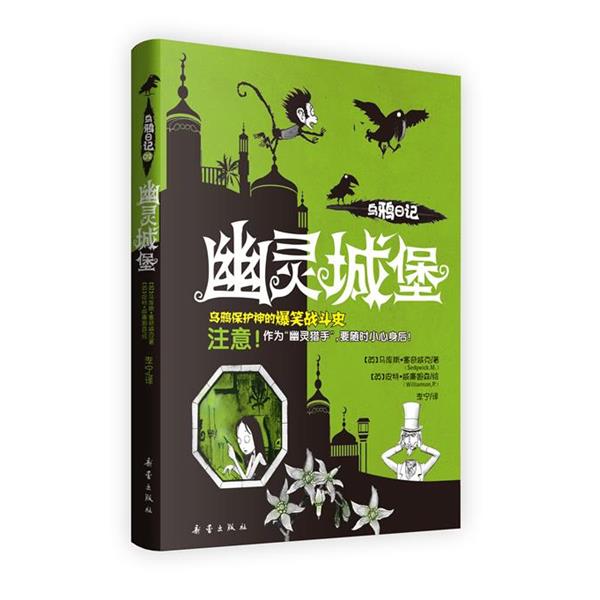 【正版书籍】 幽灵城堡-乌鸦日记2 【英】马库斯·塞奇威克 著,(英)威廉姆森　绘,李宁 新蕾出版社