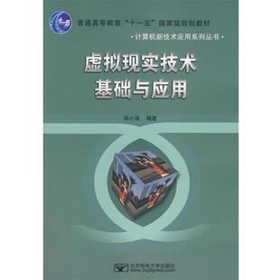 【正版书籍】 虚拟现实技术基础与应用 胡小强 著 北京邮电大学出版社