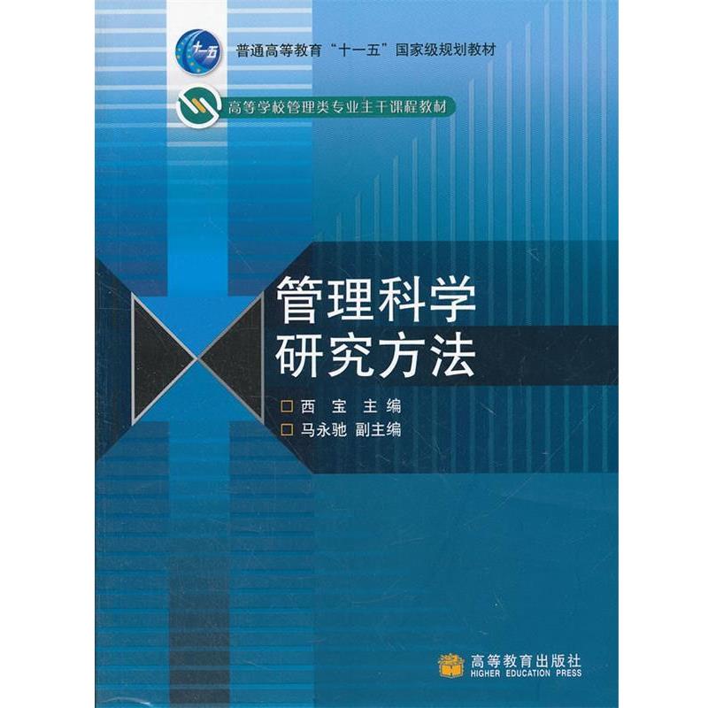 【正版书籍】 管理科学研究方法 西宝 高等教育出版社