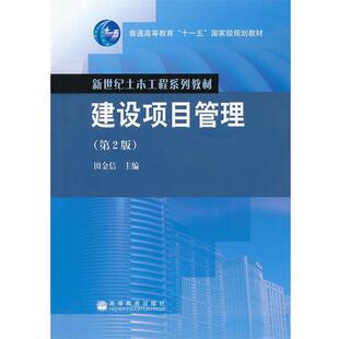 【正版书籍】 建设项目管理 田金信　主编 高等教育出版社