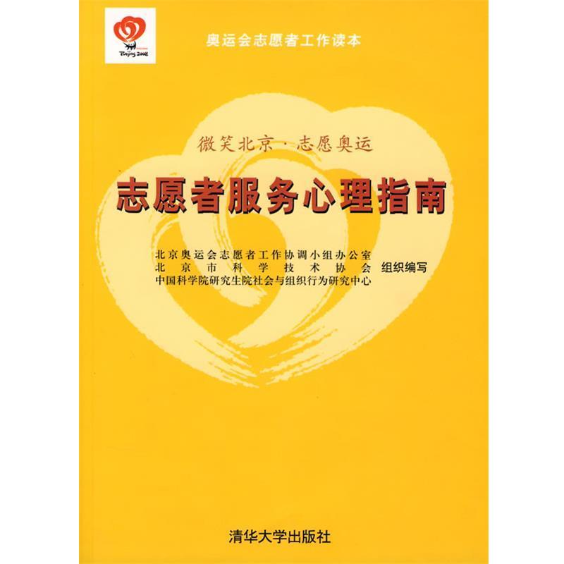 【正版书籍】 志愿者服务心理指南 时勘 主编 清华大学出版社