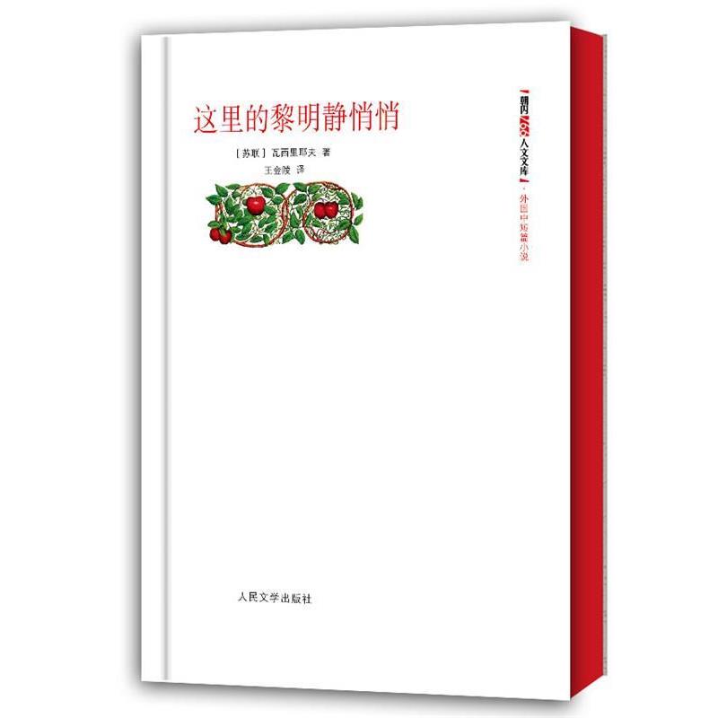 【正版书籍】 这里的黎明静悄悄 (苏联)瓦西里耶夫 著,王金陵 译 人民文学出版社