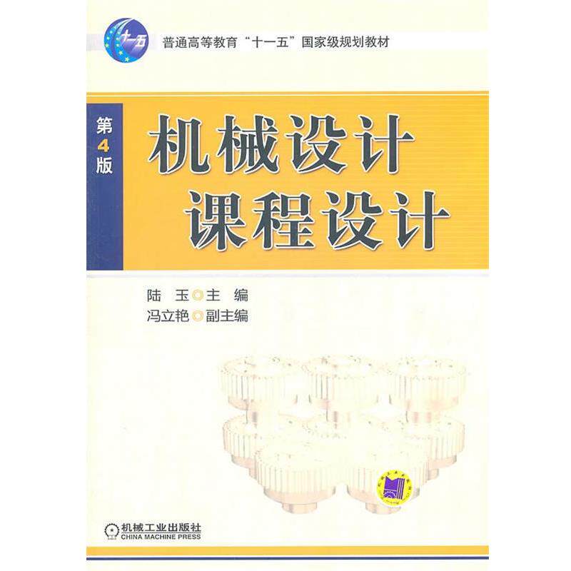 【正版书籍】 机械设计课程设计 陆玉　主编 机械工业出版社