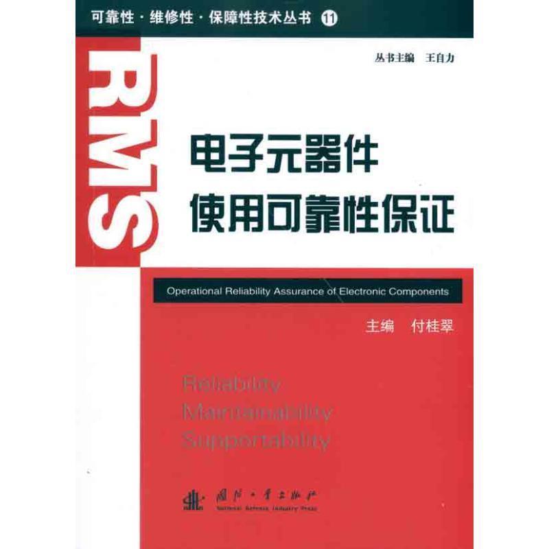 【正版书籍】 电子元器件使用可靠性保证 付桂翠 主编 国防工业出版社