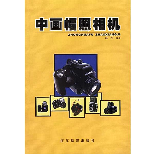 【正版书籍】 中画幅照相机 赵刚 浙江摄影艺术出版社
