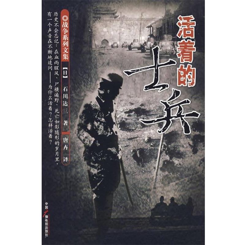 【正版书籍】 活着的士兵 (日)石川达三　著,唐卉　译 中国广播影视出版社