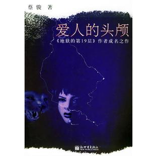 【正版书籍】 爱人的头颅 蔡骏 著 新世界出版社