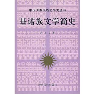 【正版书籍】 基诺族文学简史 杜玉亭　著 云南民族出版社