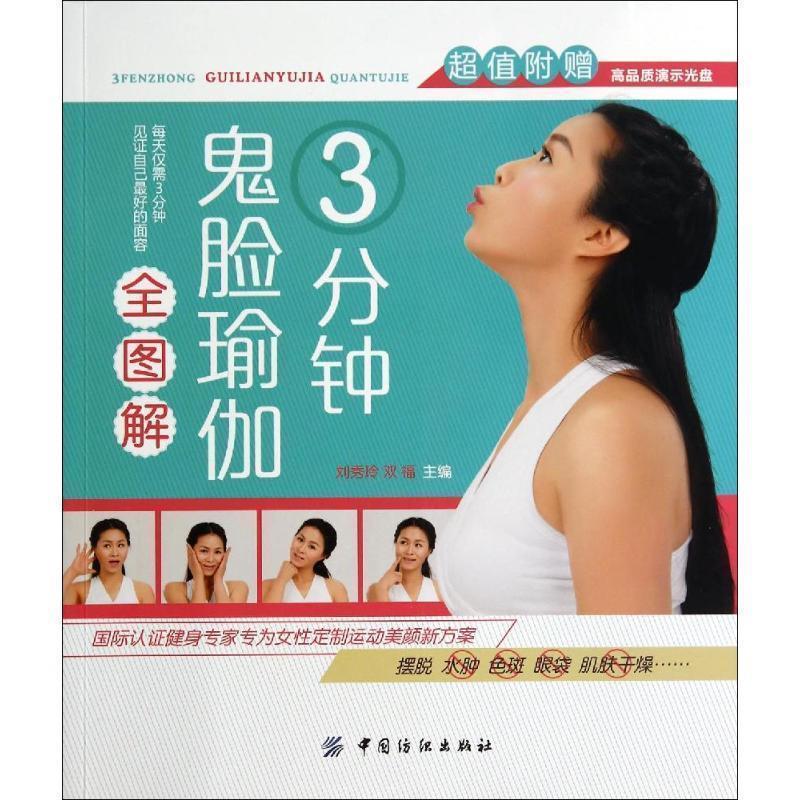 【正版书籍】 3分钟鬼脸瑜伽全图解 刘秀玲,双福 中国纺织出版社