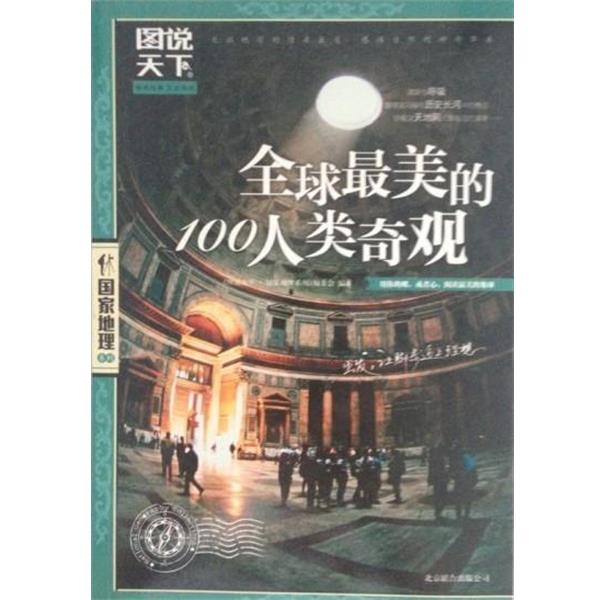 【正版书籍】 的100人类奇观 《图说天下·国家地理系列》编委会 编 北京联合出版公司