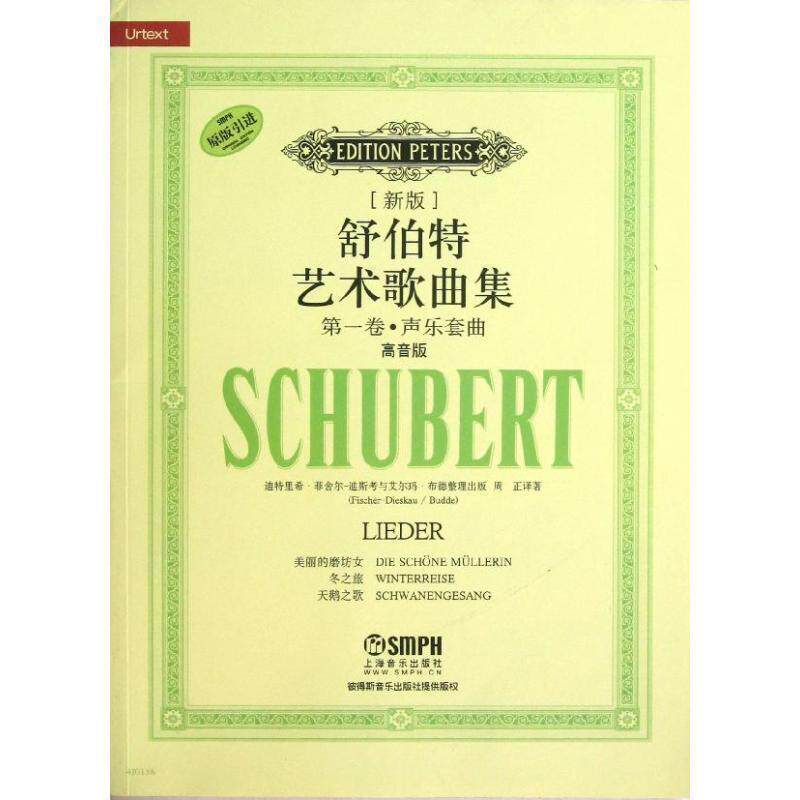 【正版书籍】 舒伯特艺术歌曲集 卷 声乐套曲 迪特里希·-迪斯考与艾尔玛·布德　整理出版, 上海音乐出版社