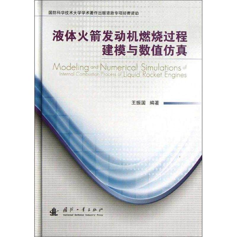 【正版书籍】 液体火箭发动机燃烧过程建模与数值仿真 王振国 编著 国防工业出版社