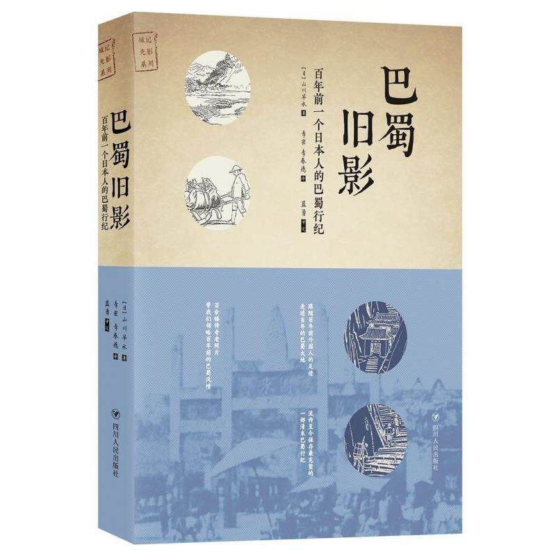 【正版书籍】 巴蜀旧影：百年前一个日本人的巴蜀行纪 [日]山川早水,李密,李春德 四川人民出版社