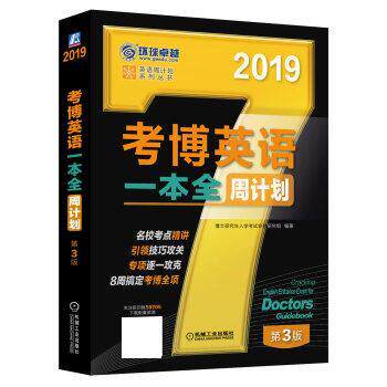 【正版书籍】 考博英语一本全周计划 博士入学考试命题研究组 机械工业出版社