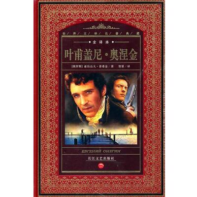 【正版书籍】 世界文学名著典藏:叶甫盖尼·奥涅金 (俄罗斯)亚历山大·普希金　著,智量　译 长江文艺出版社