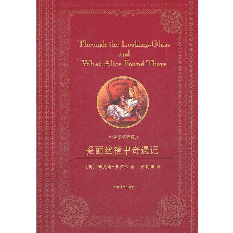 【正版书籍】 爱丽丝镜中奇遇记—中英双语插图本 (英)卡罗尔 著,吴钧陶 译 上海译文出版社