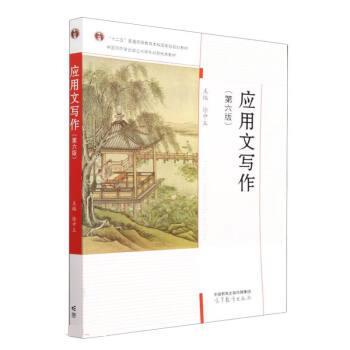 【正版书籍】 应用文写作 徐中玉 高等教育出版社