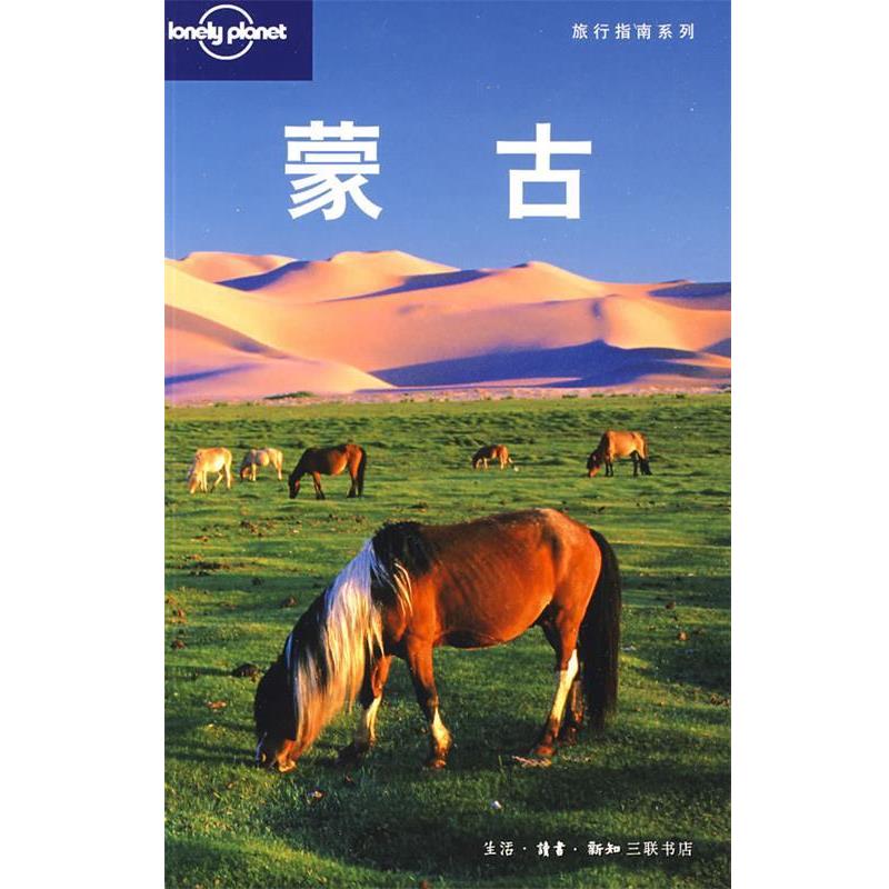 【正版书籍】 蒙古 (澳)Lonely Planet公司 编,朱健桦,张娟娟 译 生活·读书·新知三联书店
