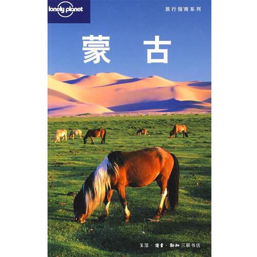 【正版书籍】 蒙古 （澳）Lonely Planet公司　编,朱健桦,张娟娟　译 生活·读书·新知三联书店