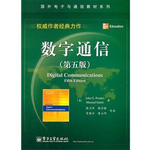 【正版书籍】 数字通信 (美)普罗科斯　著,张力军 译 电子工业出版社