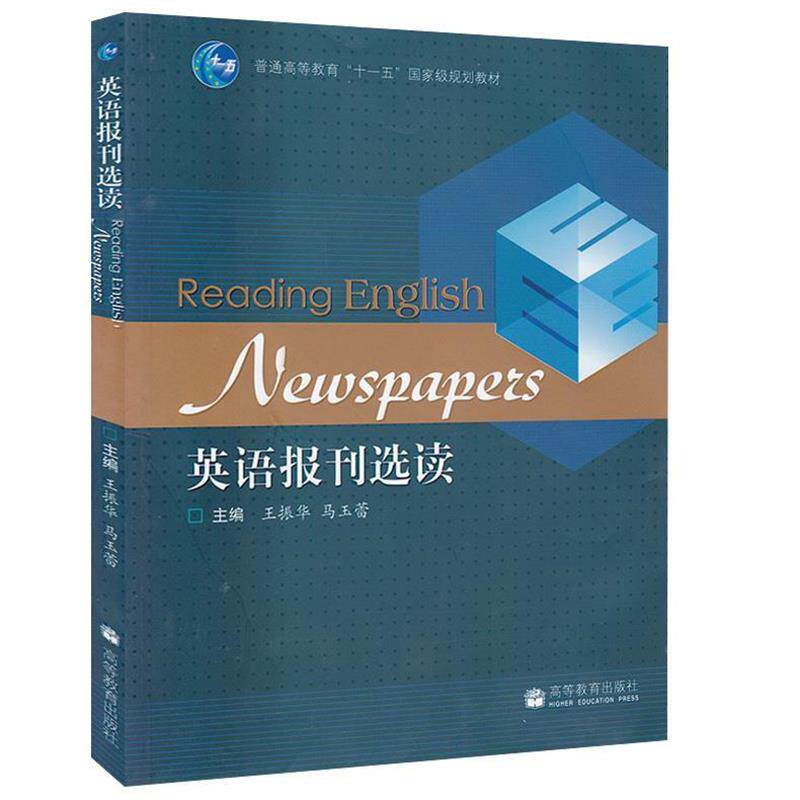 【正版书籍】 英语报刊选读 王振华,马玉蕾 主编 高等教育出版社
