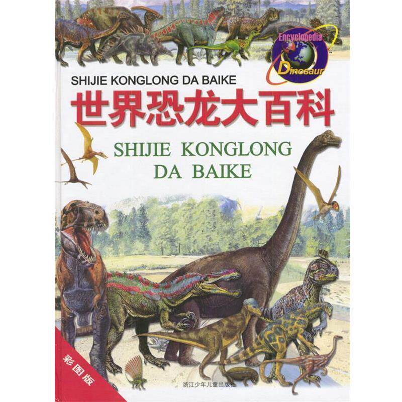 【正版书籍】 世界恐龙大百科 (英)约翰逊 著,王挺 译 浙江少年儿童出版社