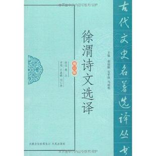 【正版书籍】 徐渭诗文选译-修订版 傅杰, 许嘉璐, 刘仁清, 章培恒, 安平秋, 马樟根 凤凰出版传媒集团,凤凰出版社