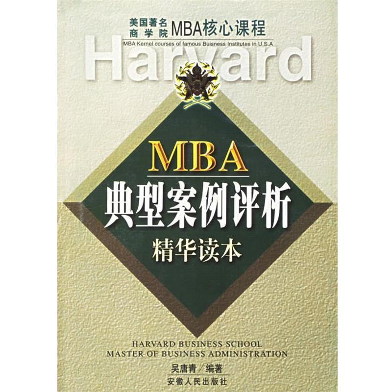 【正版书籍】 MBA典型案例评析精华读本 美国商学院MBA核心课程 吴唐青 编著 安徽人民出版社