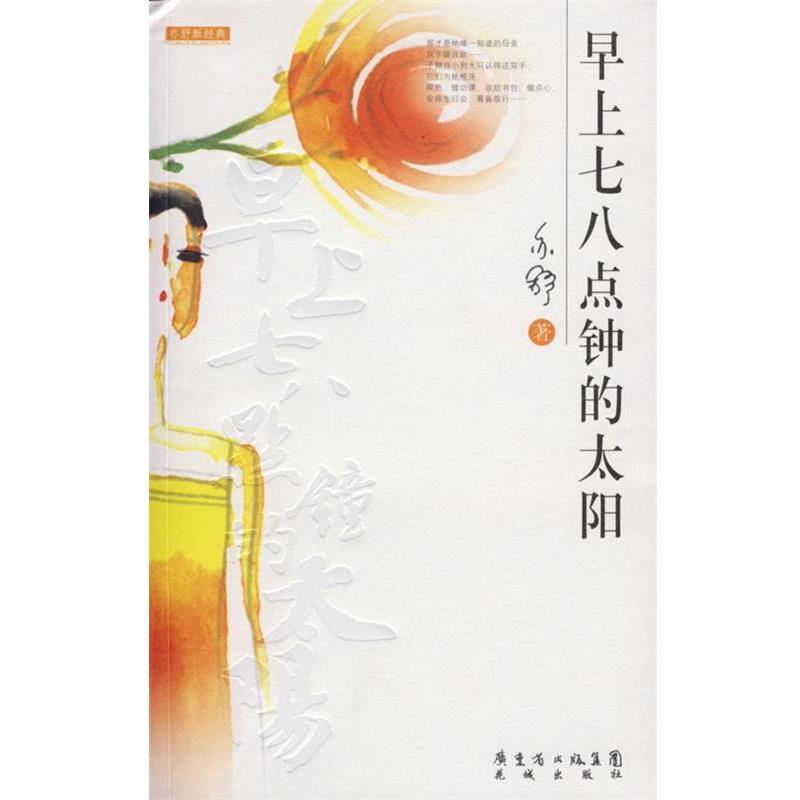 【正版书籍】 早上七八点钟的太阳 亦舒 著 花城出版社