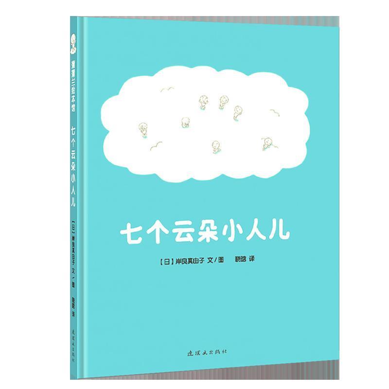 【正版书籍】 蒲蒲兰绘本馆:七个云朵小人儿 岸良真由子 新世纪出版社