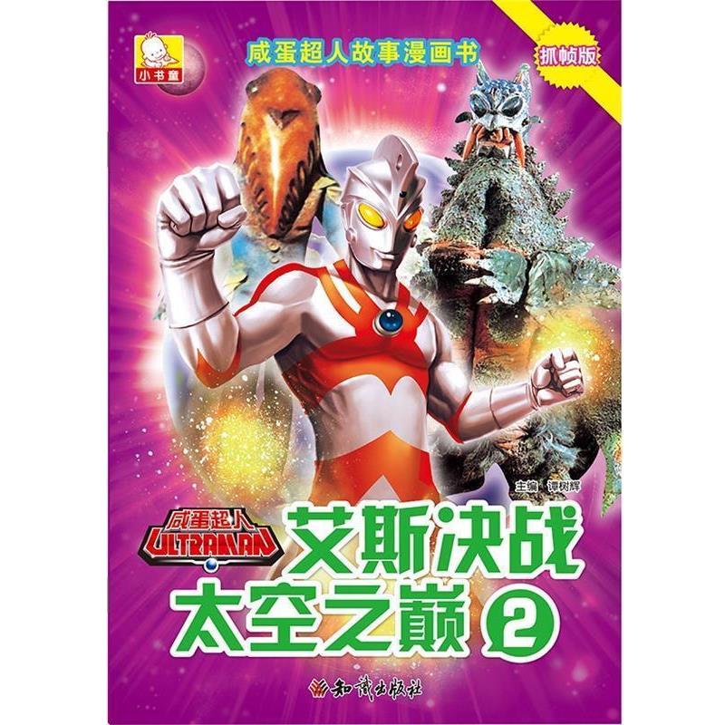 【正版书籍】 咸蛋超人故事漫画书·艾斯决战太空之巅2 谭树辉 知识出版社
