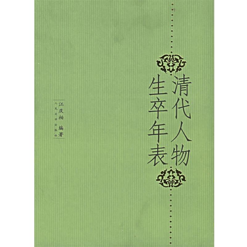 【正版书籍】 清代人物生卒年表 江庆柏 人民文学出版社