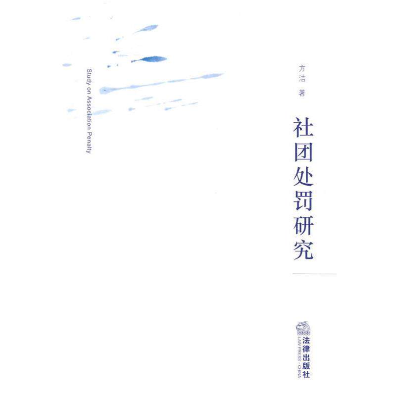 【正版书籍】 社团处罚研究 方洁　著 法律出版社