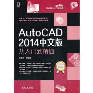 【正版书籍】 AutoCAD 2014中文版从入门到精通 张卫东 等编著 机械工业出版社