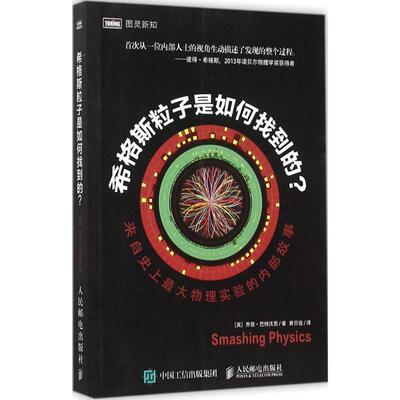 【正版书籍】 希格斯粒子是如何找到的 [英]乔恩·巴特沃思 人民邮电出版社