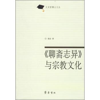 【正版书籍】 聊斋志异与宗教文化 文史哲博士文丛 黄洽 著 齐鲁书社