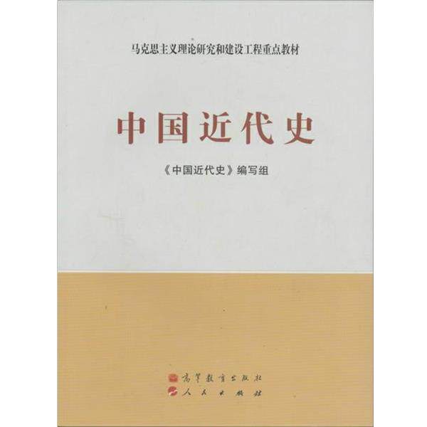 【正版书籍】 马克思主义理论研究和建设工程重点教材:中国近代史 《中国近代史》编写组 编 高等教育出版社,人民出版社