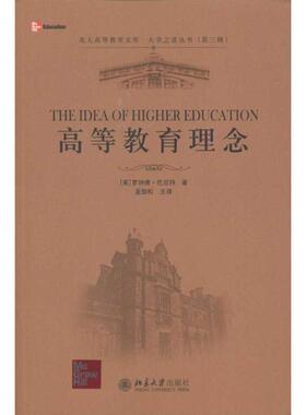 【正版书籍】 高教教育理念 [英] 罗纳德·巴尼特（Barnett R.） 著,蓝劲松 译 北京大学出版社
