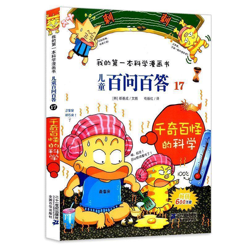 【正版书籍】 儿童百问百答17 千奇百怪的科学 我的本科学漫画书 (韩)道奇胜 21世纪出版社