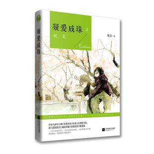【正版书籍】 凝爱成珠-2 尼卡 江苏文艺出版社