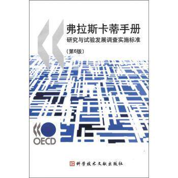【正版书籍】 弗拉斯卡蒂手册:研究与试验发展调查实施标准 经济合作与发展组织 编,张玉勤 译,高昌林 校 科学技术文献出版社