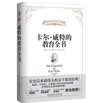 【正版书籍】 卡尔·威特的教育全书 [德] 卡尔·威特 著,周舒予 译 北京理工大学出版社