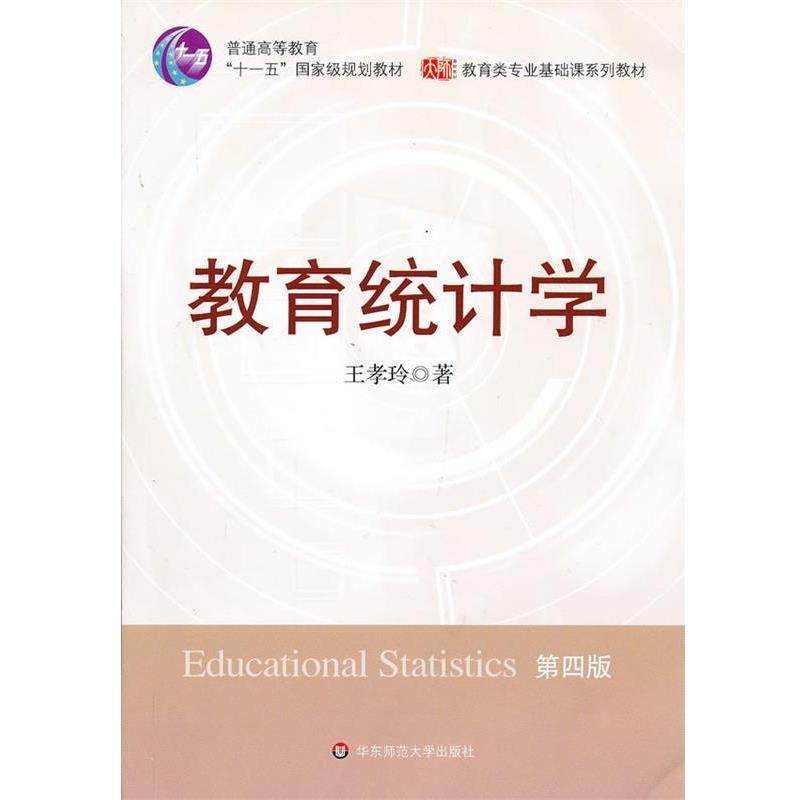 【正版书籍】 教育统计学 王孝玲　编著 华东师范大学出版社